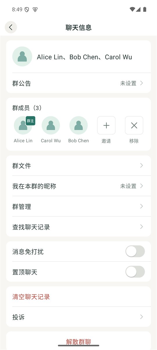 群聊信息界面
